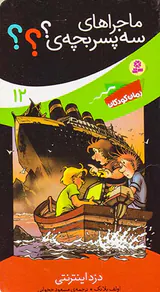 ماجراهای سه پسربچه ی جلد دوازدهم دزد اینترنتی